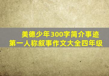 美德少年300字简介事迹第一人称叙事作文大全四年级