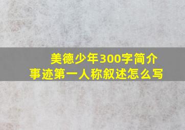 美德少年300字简介事迹第一人称叙述怎么写