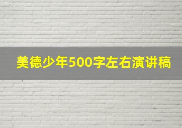 美德少年500字左右演讲稿