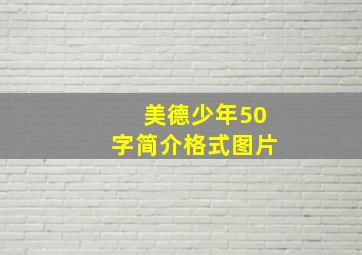 美德少年50字简介格式图片