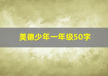 美德少年一年级50字