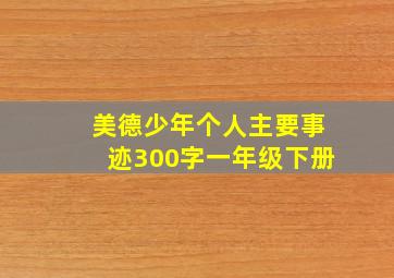 美德少年个人主要事迹300字一年级下册