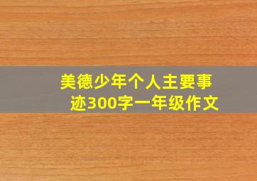 美德少年个人主要事迹300字一年级作文