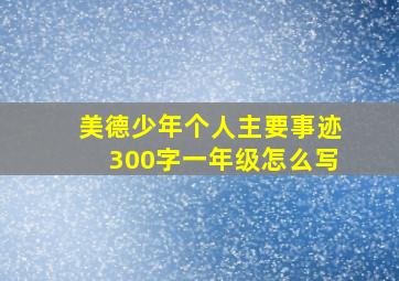 美德少年个人主要事迹300字一年级怎么写