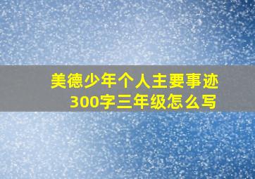 美德少年个人主要事迹300字三年级怎么写