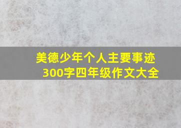 美德少年个人主要事迹300字四年级作文大全