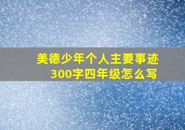 美德少年个人主要事迹300字四年级怎么写