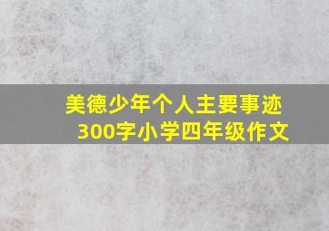 美德少年个人主要事迹300字小学四年级作文