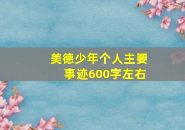 美德少年个人主要事迹600字左右