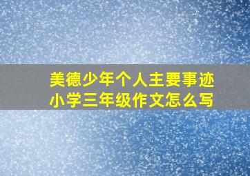 美德少年个人主要事迹小学三年级作文怎么写