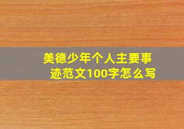 美德少年个人主要事迹范文100字怎么写