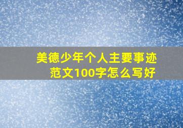 美德少年个人主要事迹范文100字怎么写好