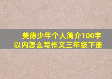 美德少年个人简介100字以内怎么写作文三年级下册