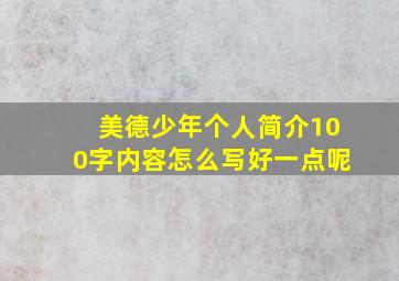 美德少年个人简介100字内容怎么写好一点呢