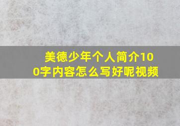 美德少年个人简介100字内容怎么写好呢视频