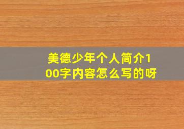 美德少年个人简介100字内容怎么写的呀