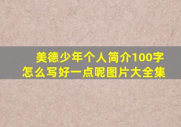 美德少年个人简介100字怎么写好一点呢图片大全集