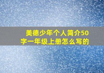 美德少年个人简介50字一年级上册怎么写的