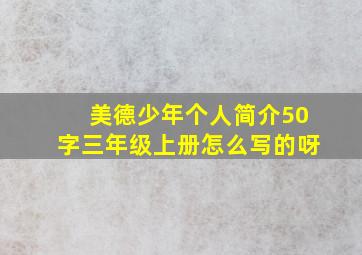 美德少年个人简介50字三年级上册怎么写的呀