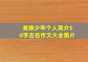 美德少年个人简介50字左右作文大全图片