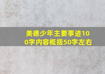 美德少年主要事迹100字内容概括50字左右