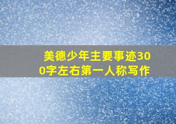 美德少年主要事迹300字左右第一人称写作