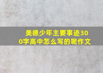 美德少年主要事迹300字高中怎么写的呢作文