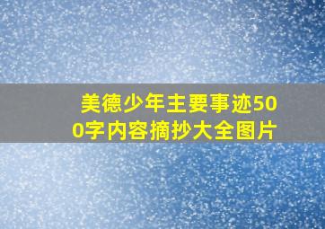 美德少年主要事迹500字内容摘抄大全图片