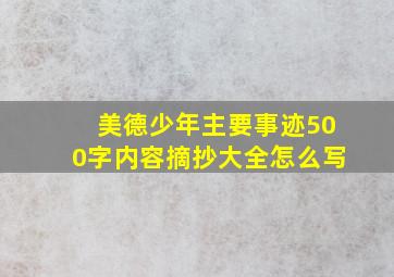 美德少年主要事迹500字内容摘抄大全怎么写