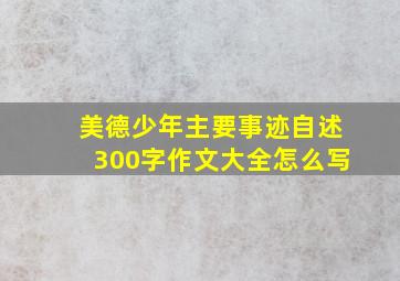 美德少年主要事迹自述300字作文大全怎么写