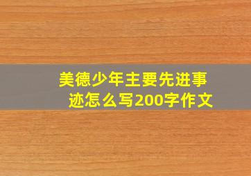 美德少年主要先进事迹怎么写200字作文