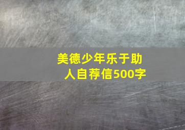 美德少年乐于助人自荐信500字