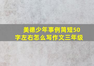 美德少年事例简短50字左右怎么写作文三年级