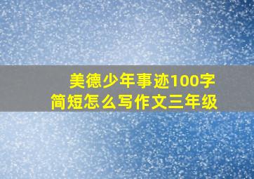 美德少年事迹100字简短怎么写作文三年级