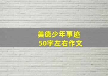 美德少年事迹50字左右作文