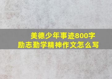 美德少年事迹800字励志勤学精神作文怎么写