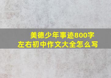 美德少年事迹800字左右初中作文大全怎么写