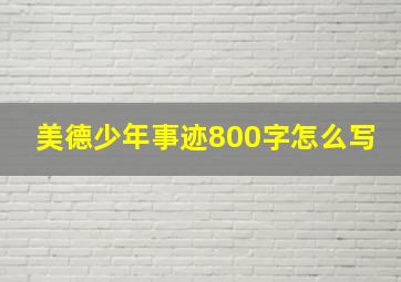 美德少年事迹800字怎么写