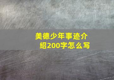 美德少年事迹介绍200字怎么写