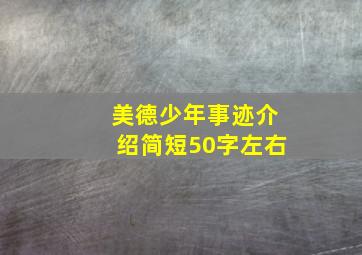 美德少年事迹介绍简短50字左右