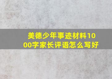 美德少年事迹材料1000字家长评语怎么写好