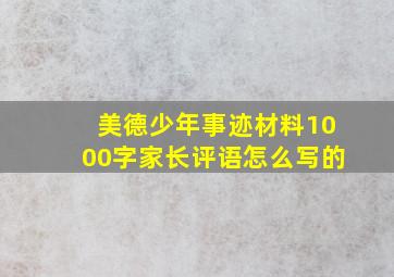 美德少年事迹材料1000字家长评语怎么写的