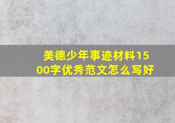 美德少年事迹材料1500字优秀范文怎么写好