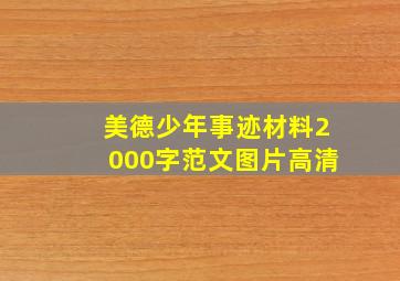 美德少年事迹材料2000字范文图片高清