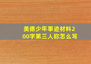 美德少年事迹材料200字第三人称怎么写