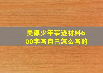 美德少年事迹材料600字写自己怎么写的