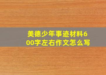 美德少年事迹材料600字左右作文怎么写