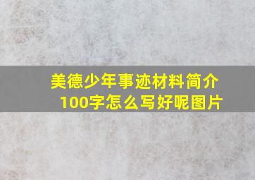 美德少年事迹材料简介100字怎么写好呢图片