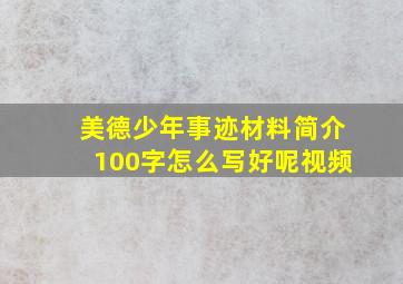 美德少年事迹材料简介100字怎么写好呢视频