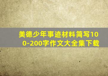 美德少年事迹材料简写100-200字作文大全集下载